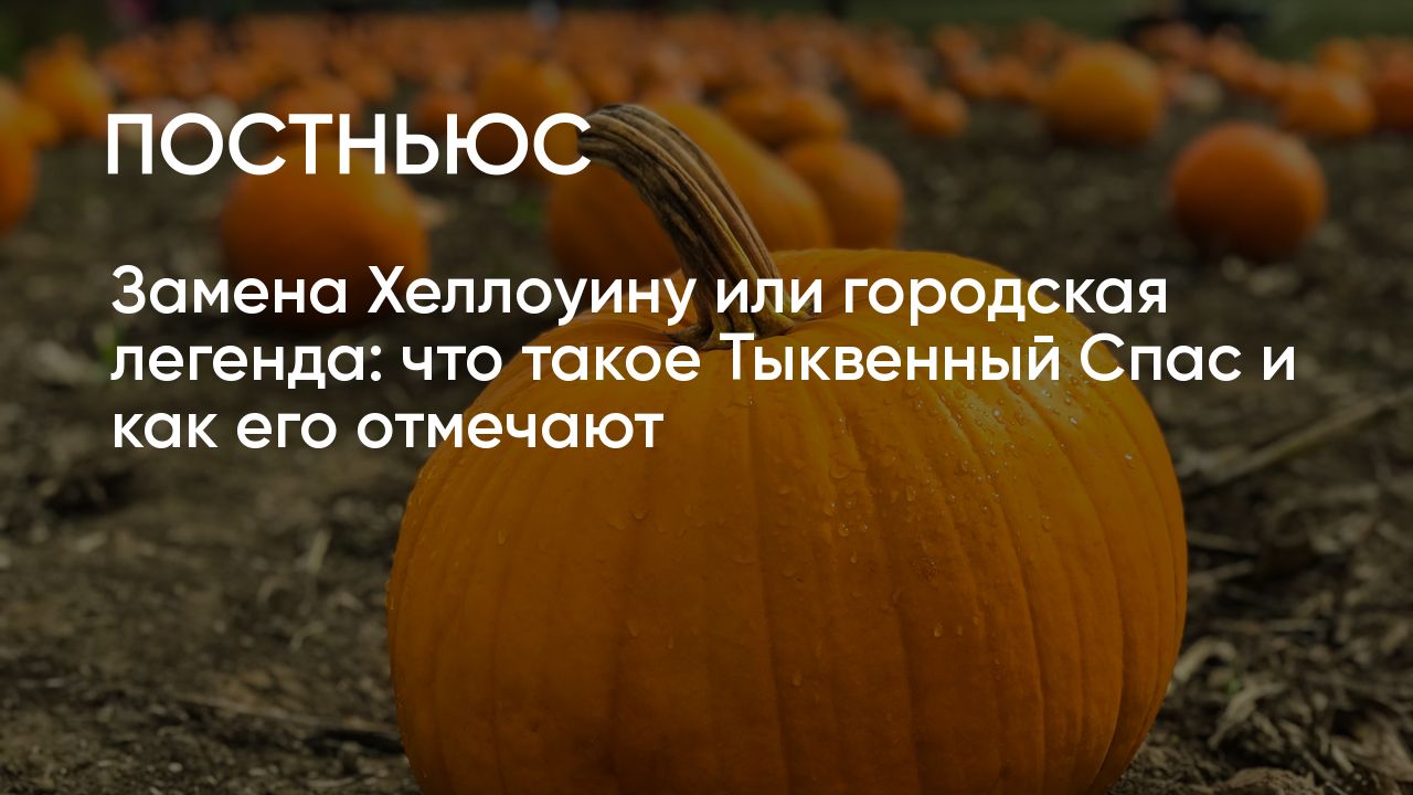 Тыквенный спас какого числа. Тыквенный спас. тыквенный спас картинки. тыквенный спас мемы. тыква русский размер f1.