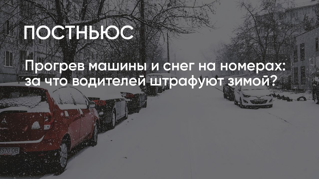 За какие нарушения водителей штрафуют зимой?