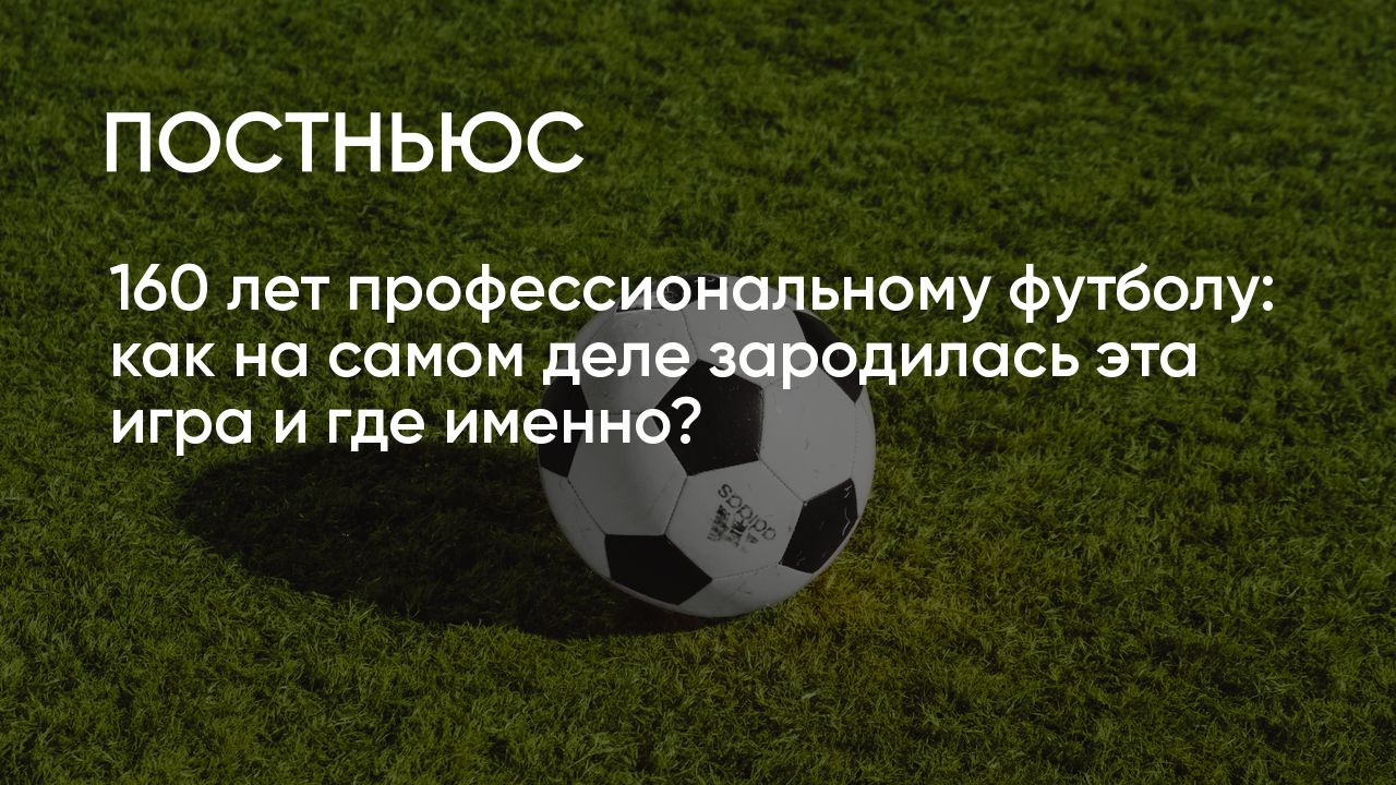 Как и где появился футбол и в какой момент он пришел в Россию?