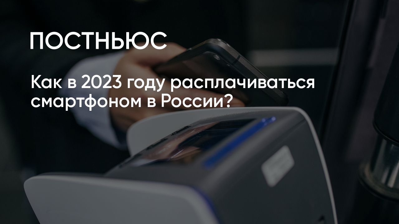 Как в 2023 году расплачиваться смартфоном в России?