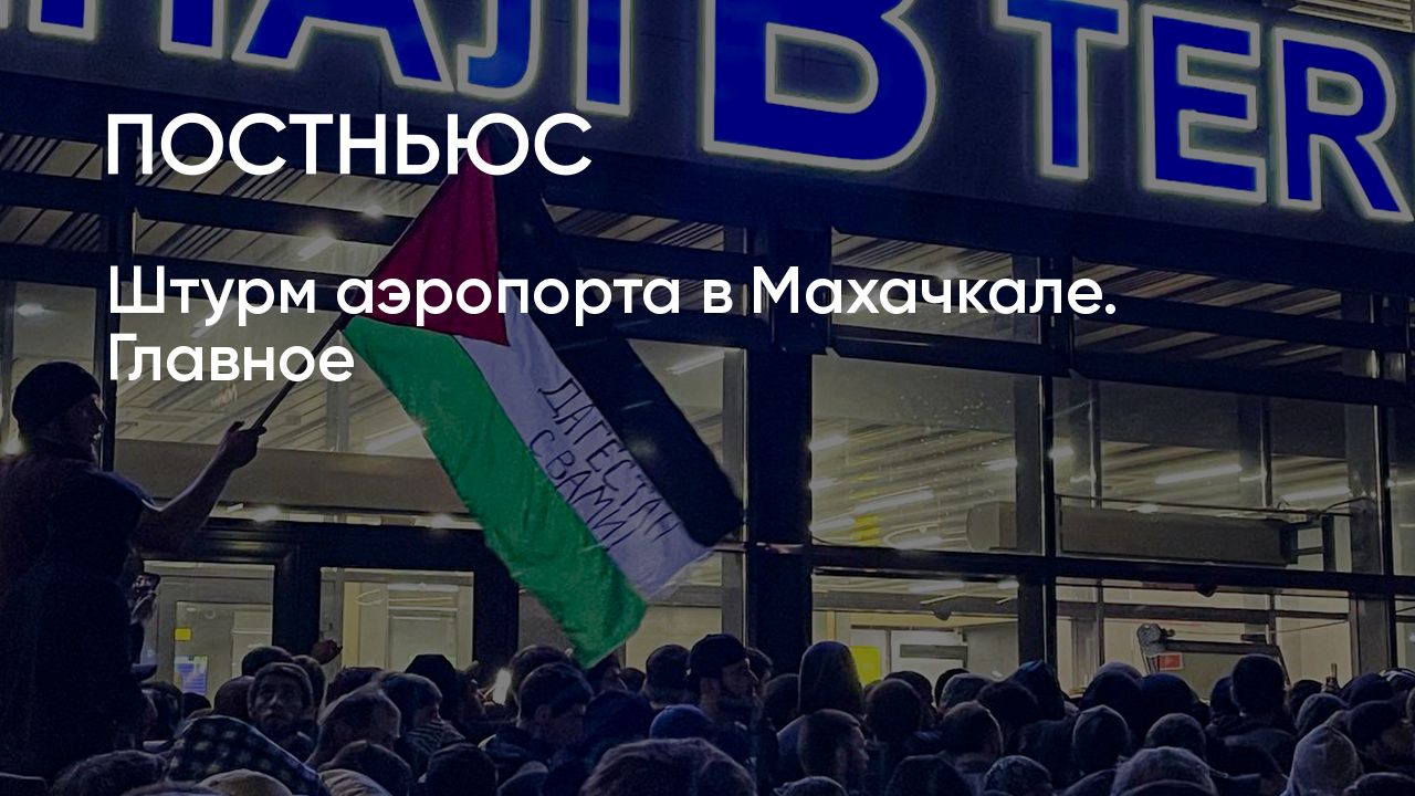 Аэропорт Уйташ в Махачкале: поиск евреев, задержания, уголовное дело