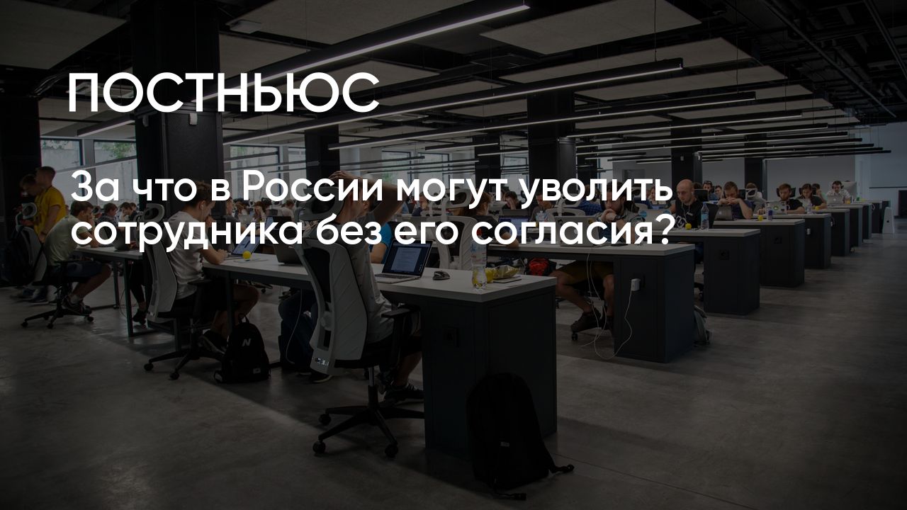 За что по закону могут уволить сотрудника в России в 2023 году?