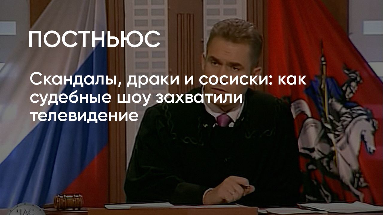 Час суда», «Суд идет», «Суд присяжных»: в чем феномен судебных шоу