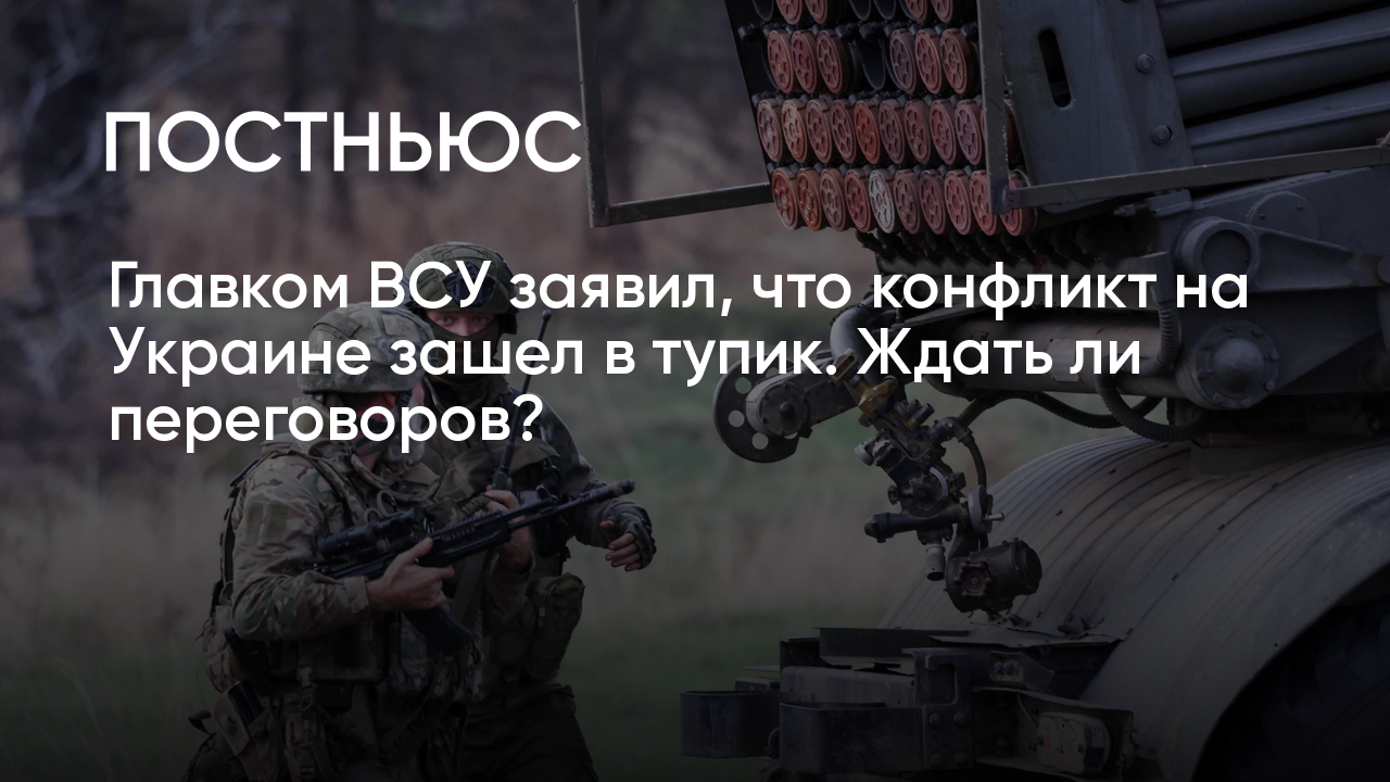 Главком ВСУ Валерий Залужный: украинский конфликт зашел в тупик