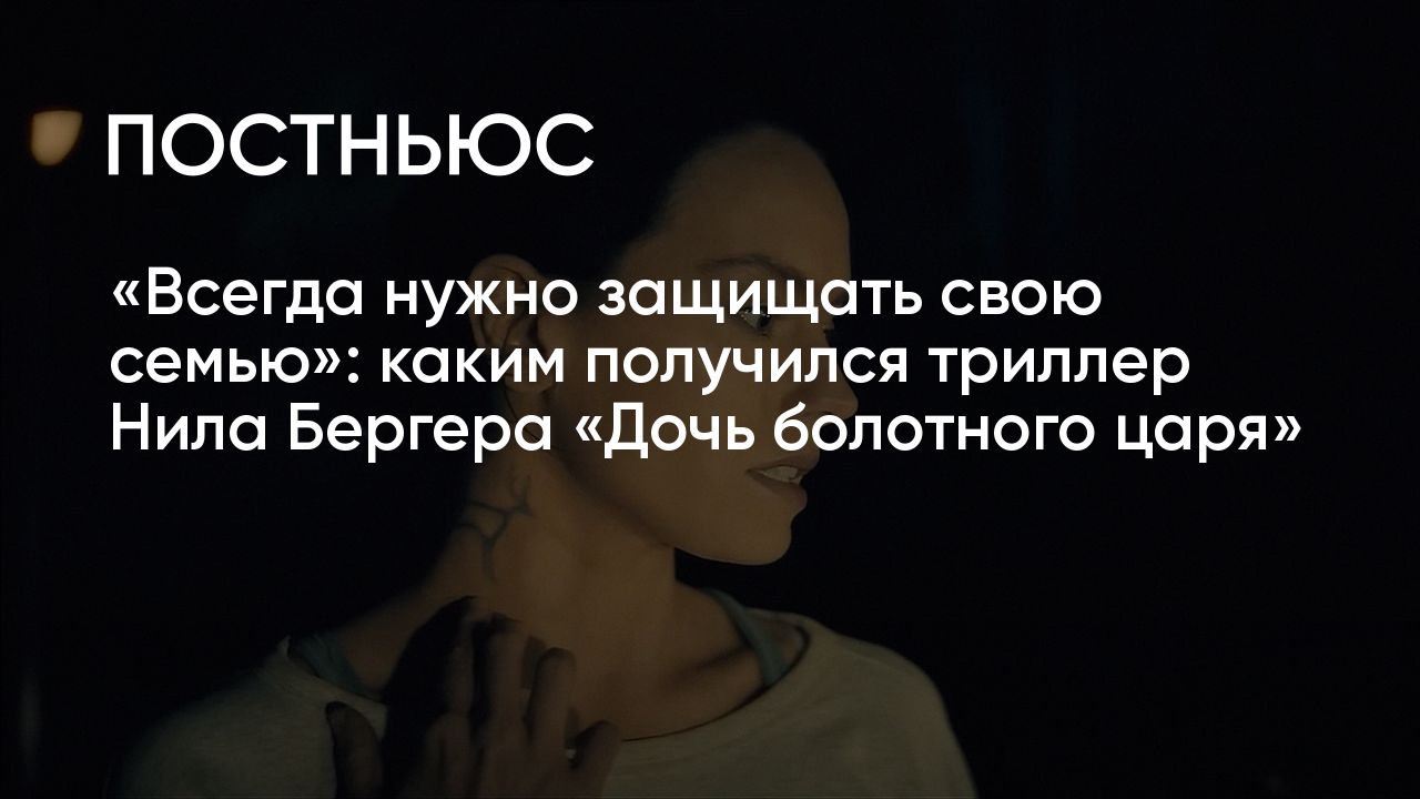 Фильм «Дочь болотного царя» (2023): стоит ли смотреть, сюжет, актеры