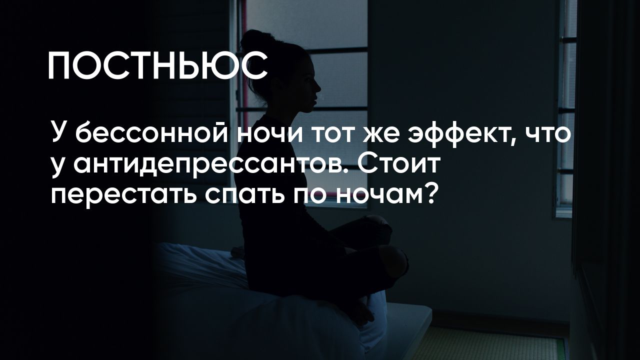 Бессонная ночь оказывает эффект, схожий с действием антидепрессантов