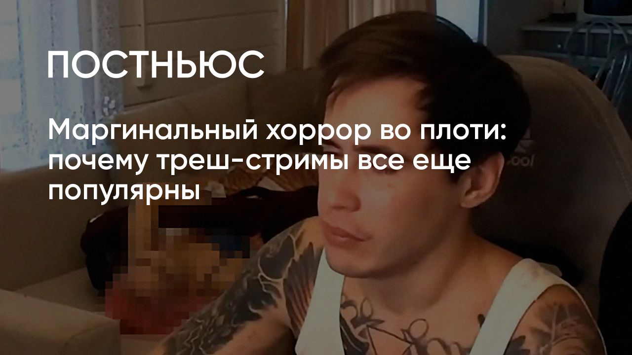 Что такое треш-стримы, почему они популярны и как наказывают треш-стримеров