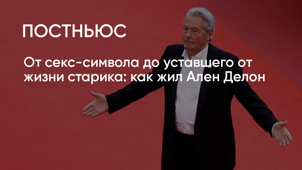 Алену Делону исполнилось 88 лет. Лучшие фильмы и биография артиста