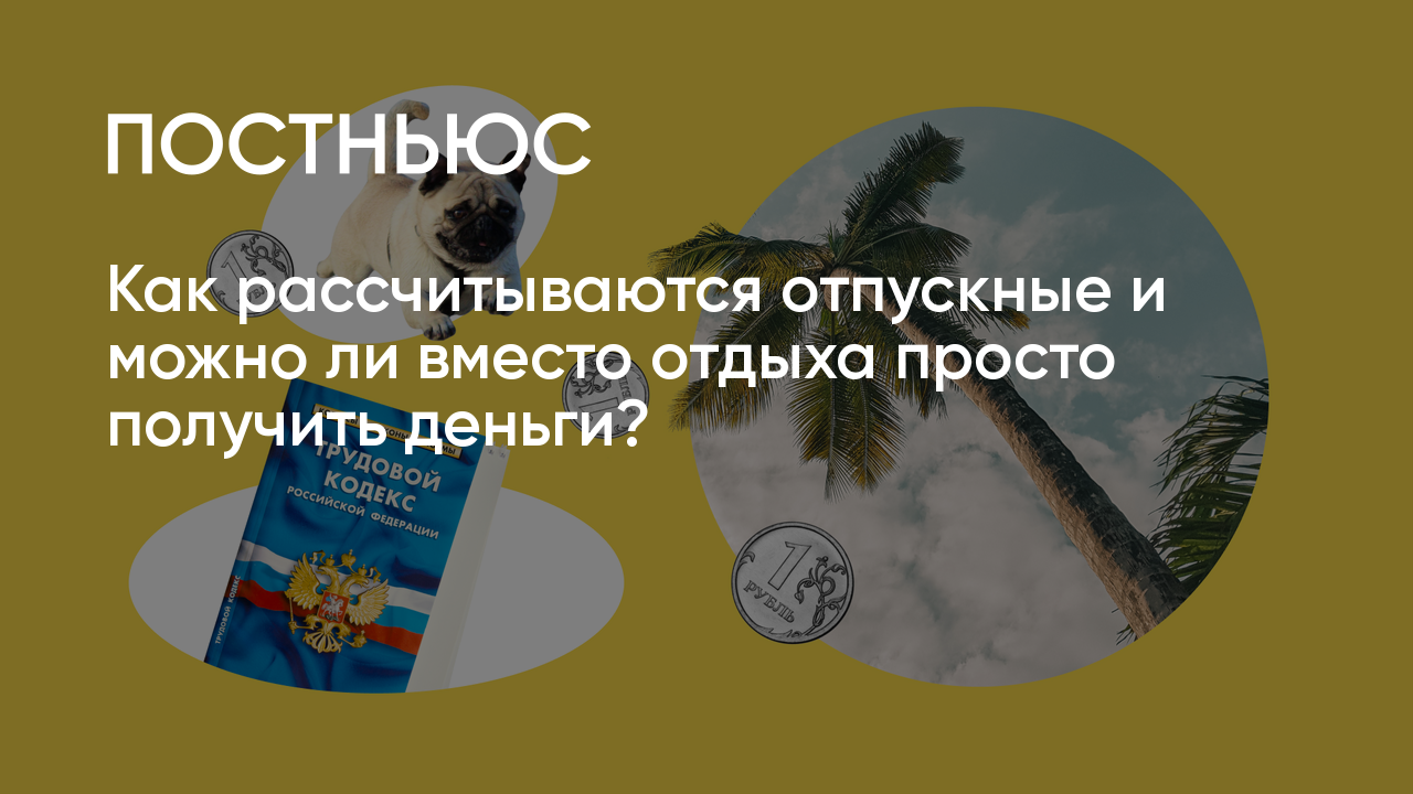 Как рассчитываются отпускные и компенсация за отпуск в 2023 году