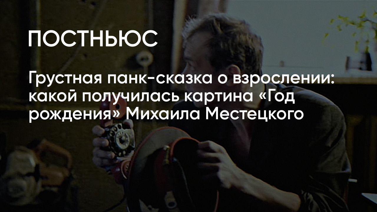 Фильм «Год рождения» с Юрой Борисовым: стоит ли смотреть, сюжет, актеры