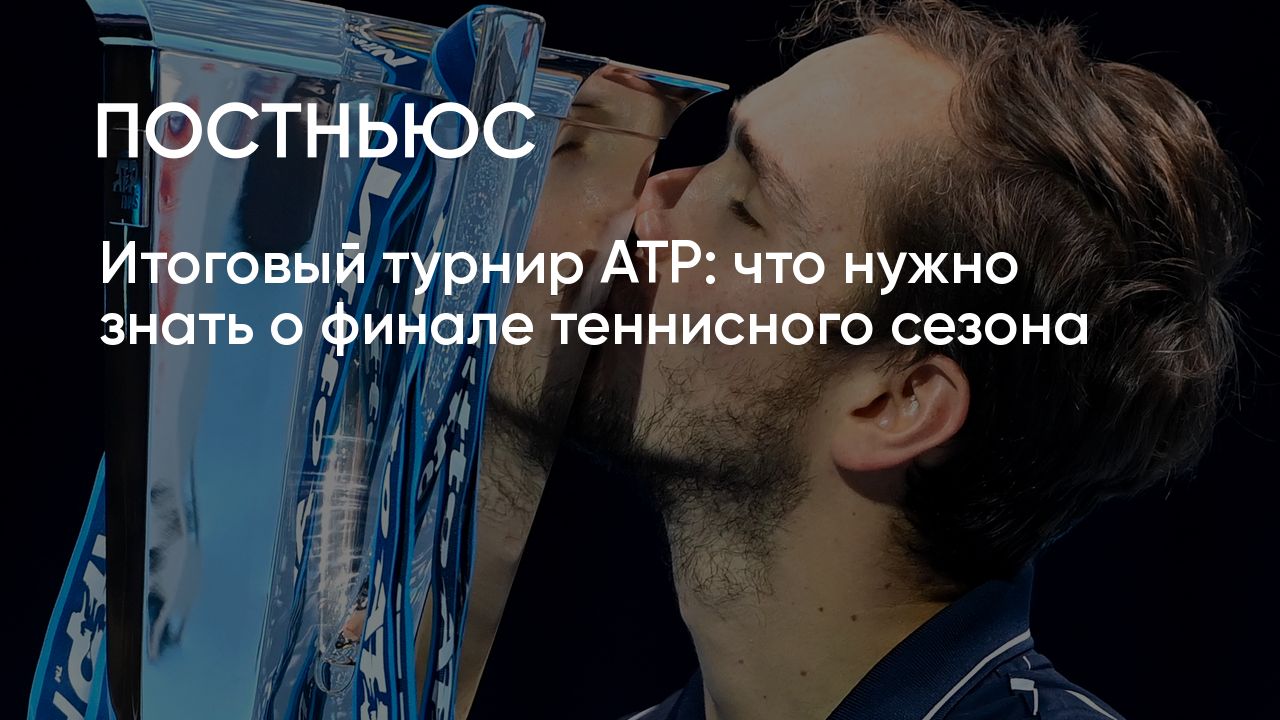 Итоговый турнир ATP — 2023: расписание игр, кто участвует, где смотреть