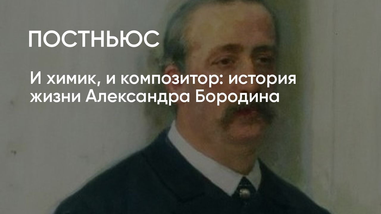 Биография Александра Бородина