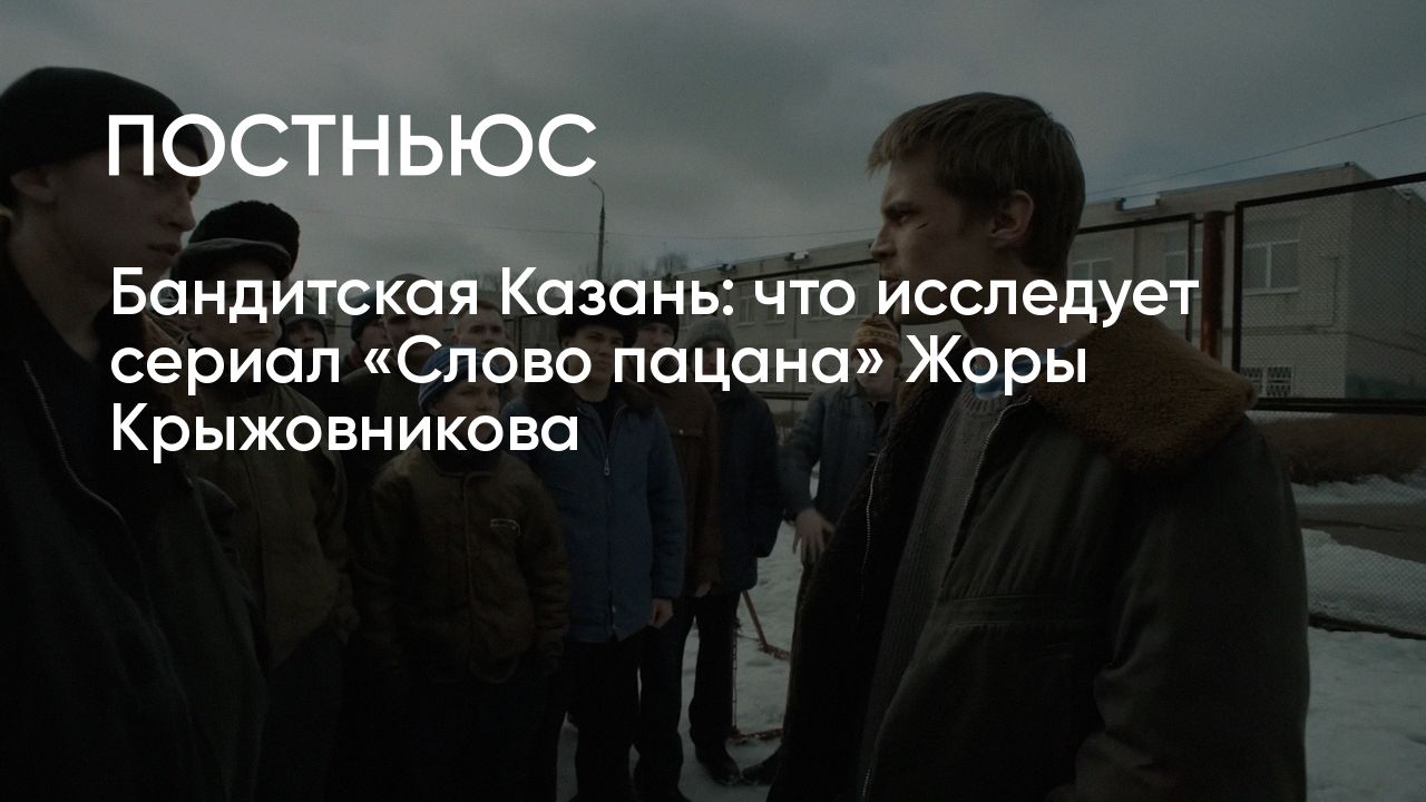 О чем сериал «Слово пацана» с Янковским и Буруновым и стоит ли смотреть