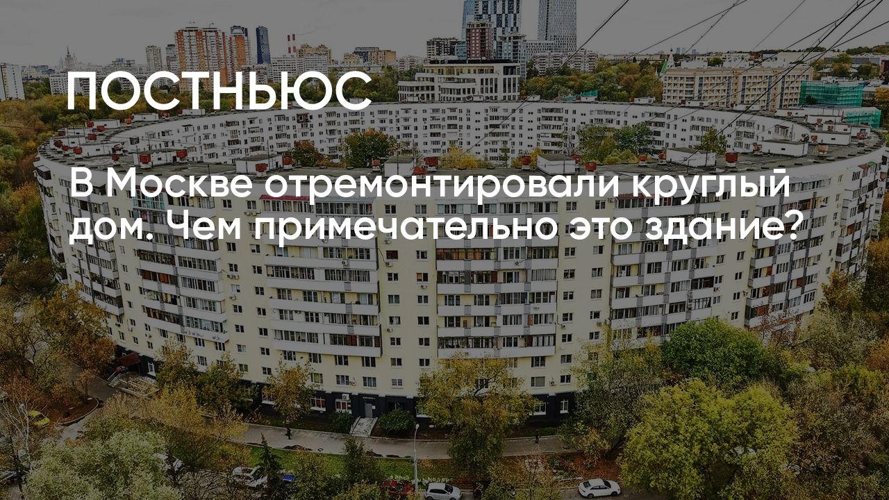 Круглые дома в Москве