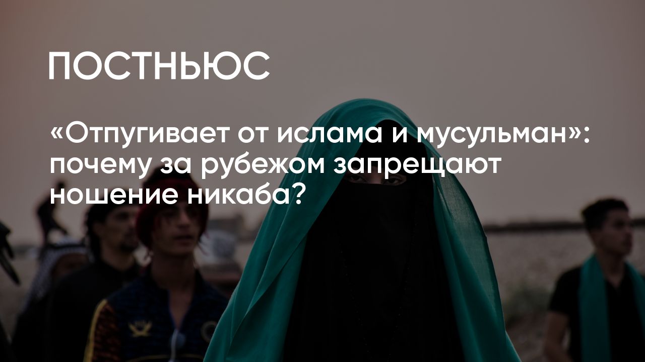 Какие страны запрещают носить хиджаб и никаб и что об этом думают в России