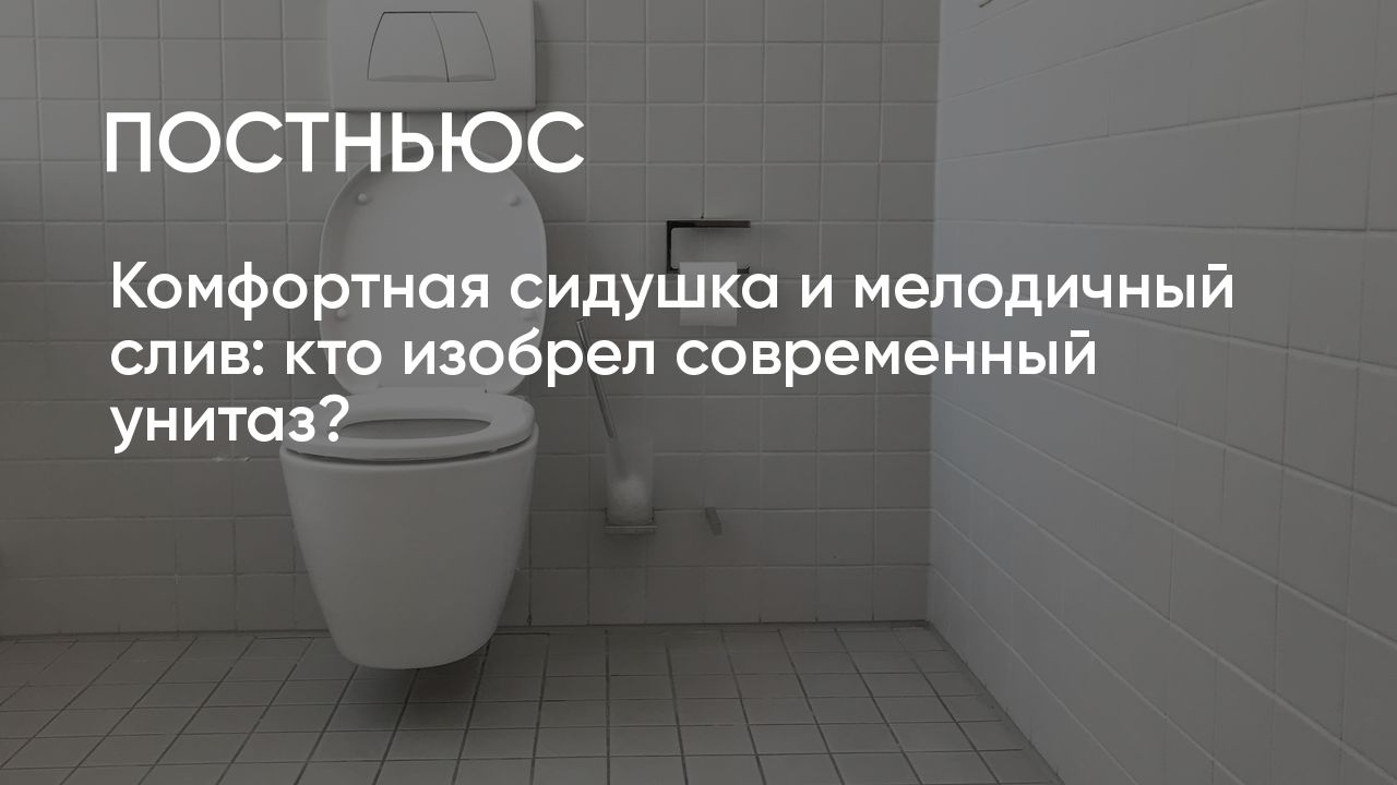 Кто изобрел туалет?