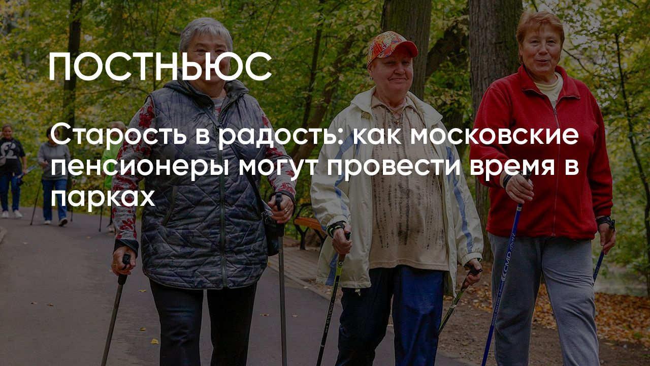 Старость в радость: как московские пенсионеры могут провести время в парках