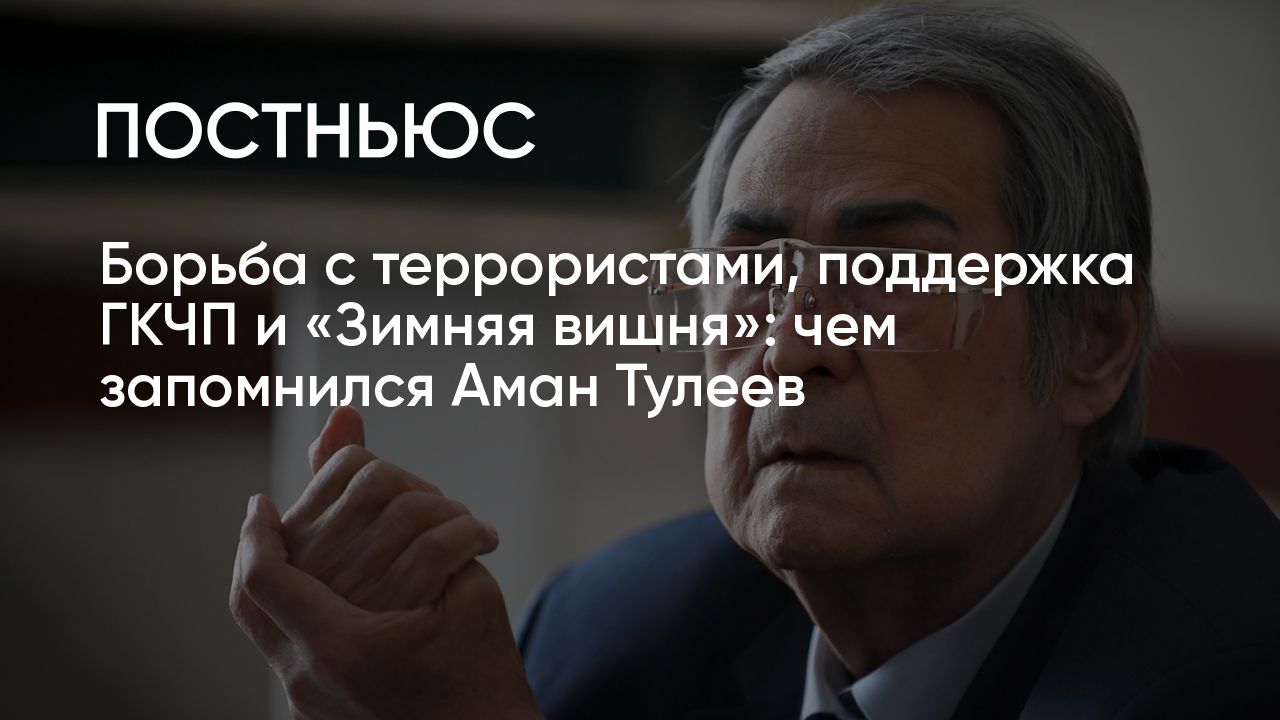 Умер Аман Тулеев: чем запомнился бывший губернатор Кузбасса