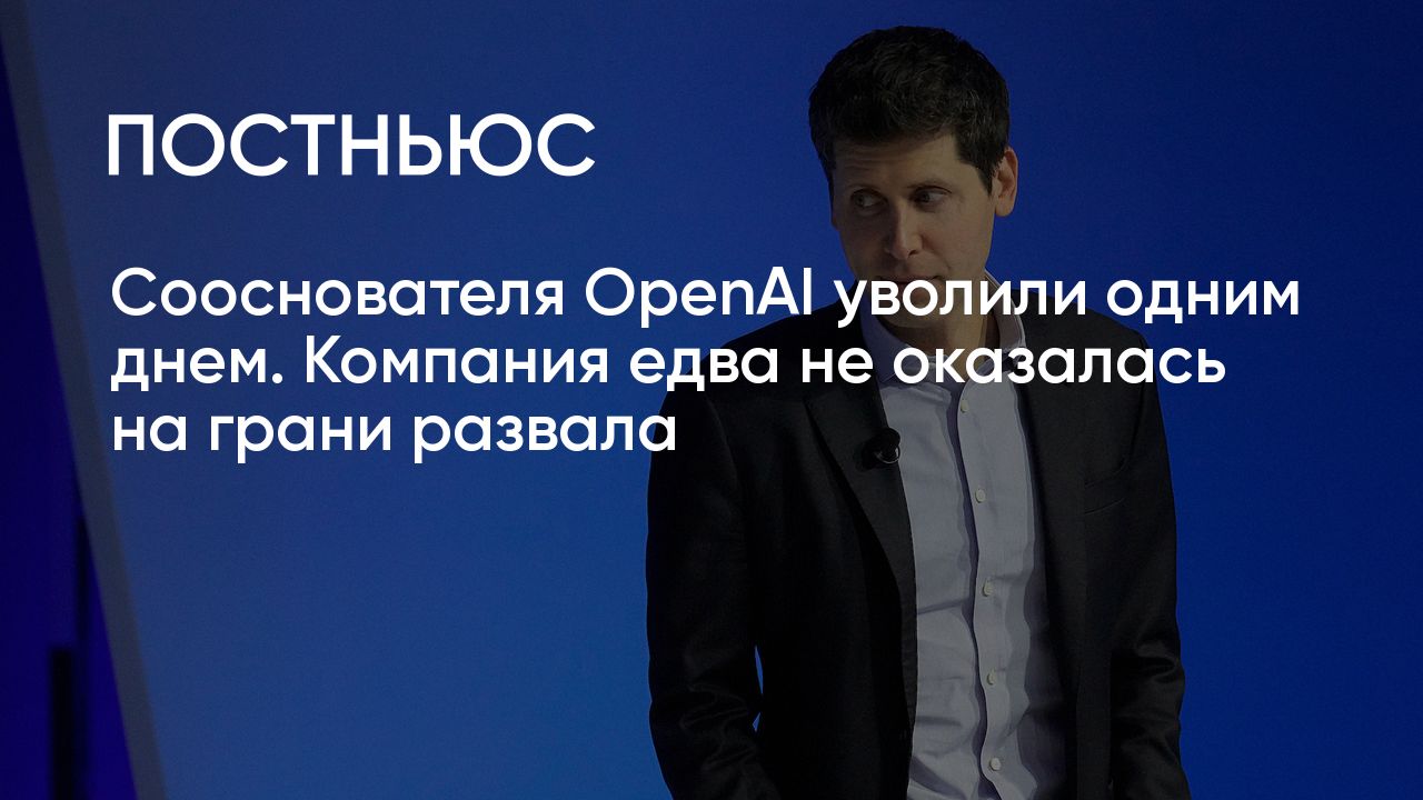 Бунт в OpenAI. Как увольнение Сэма Альтмана за один день спровоцировало  кризис во всей компании