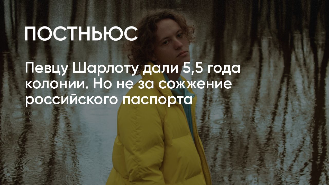 Певец Шарлот: кто это такой, почему его задержали и зачем он сжег ...