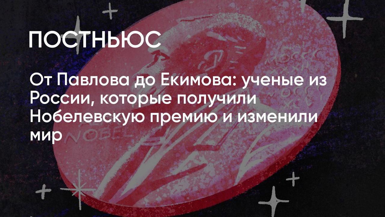 Какие российские и советские ученые получали Нобелевскую премию