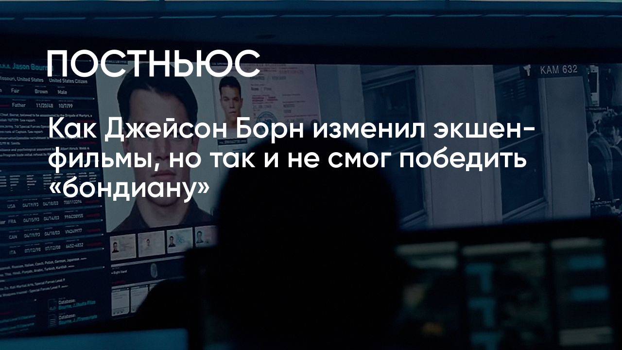 Джейсон Борн: как главный конкурент Джеймса Бонда изменил экшен-фильмы