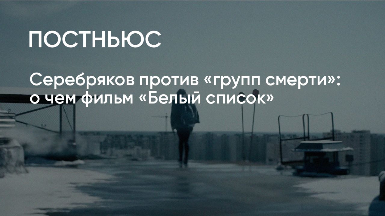 Фильм «Белый список» (2023): стоит ли смотреть, о чем фильм, актеры