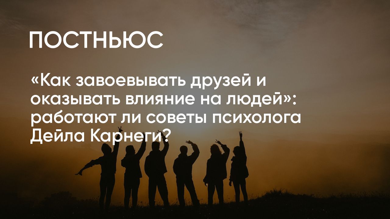 Психология Дейла Карнеги: работают ли его советы сегодня?