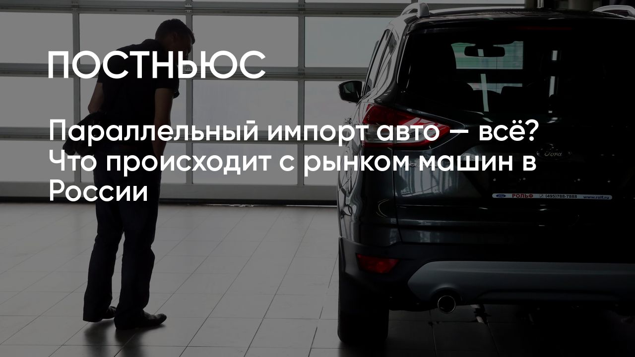 Параллельный импорт машин — всё? Что будет с авторынком в России в 2024 году