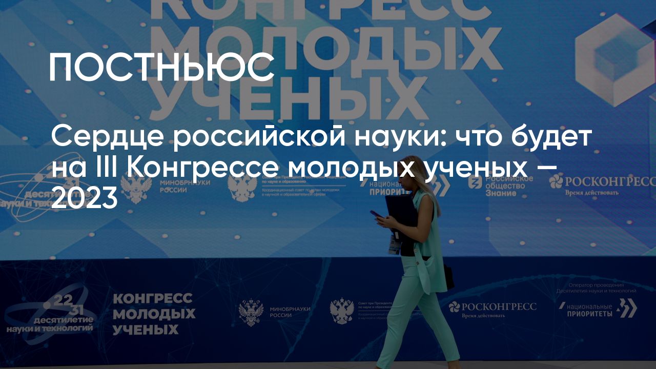 Конгресс молодых ученых — 2023: что там будет и чего ждать