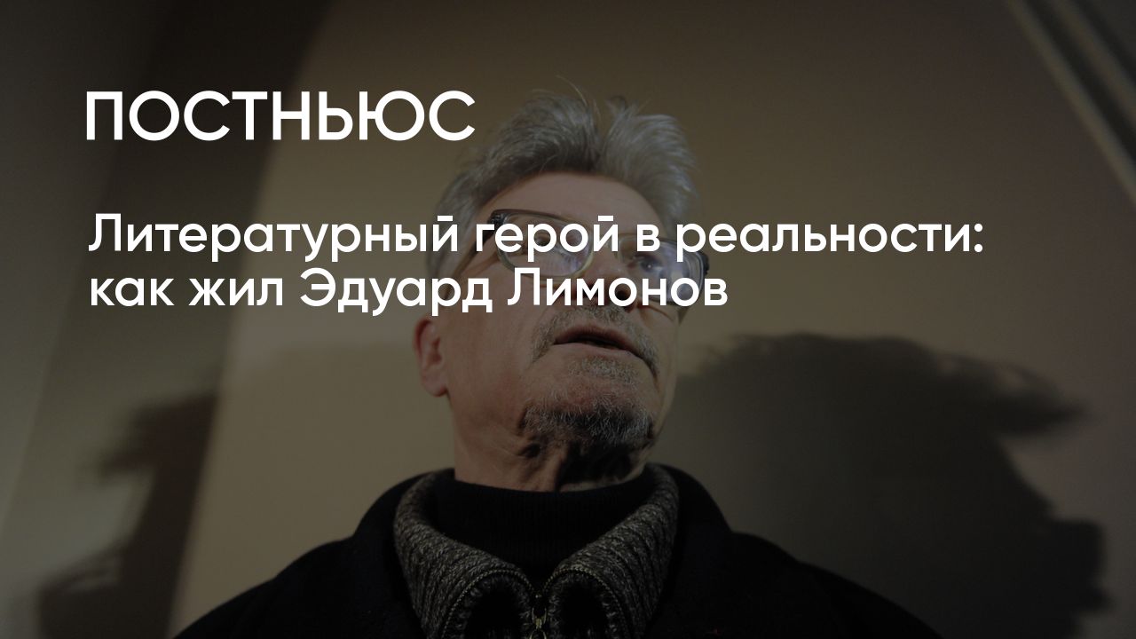 Эдуард Лимонов: о чем его книги и что известно о фильме «Лимонов, баллада  об Эдичке» Кирилла Серебренникова