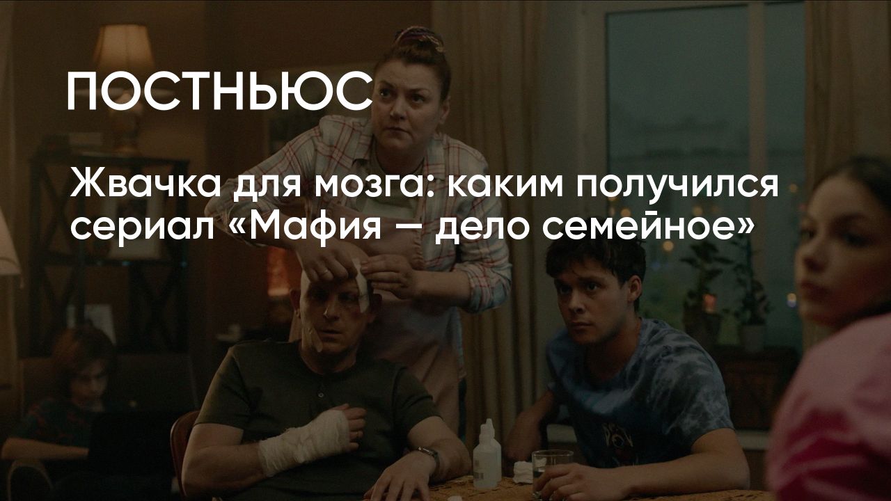 Мафия — дело семейное»: актеры, сюжет, стоит ли смотреть