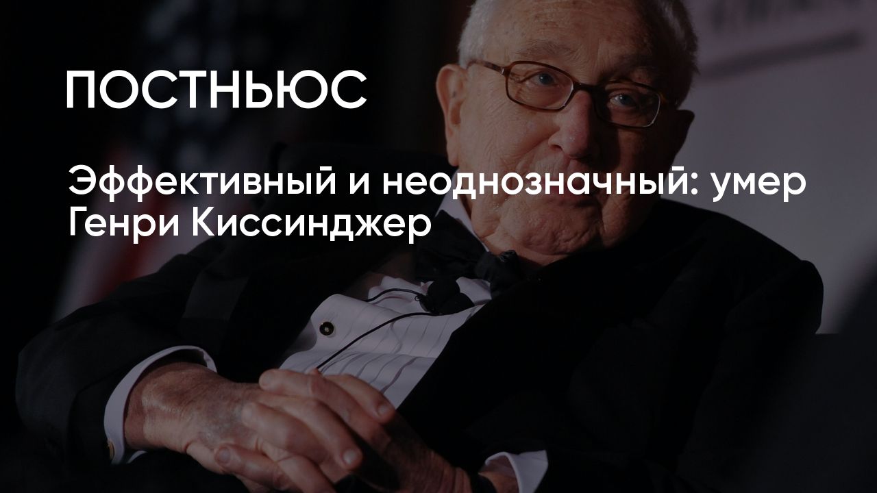 Умер Генри Киссинджер. Каким он запомнится в истории?
