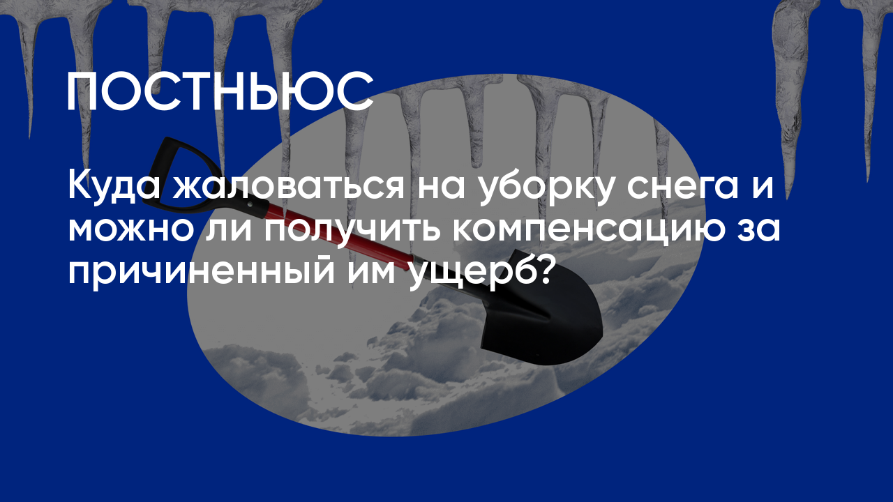 Кому жаловаться на неубранный снег и можно ли получить компенсацию за  травму на льду