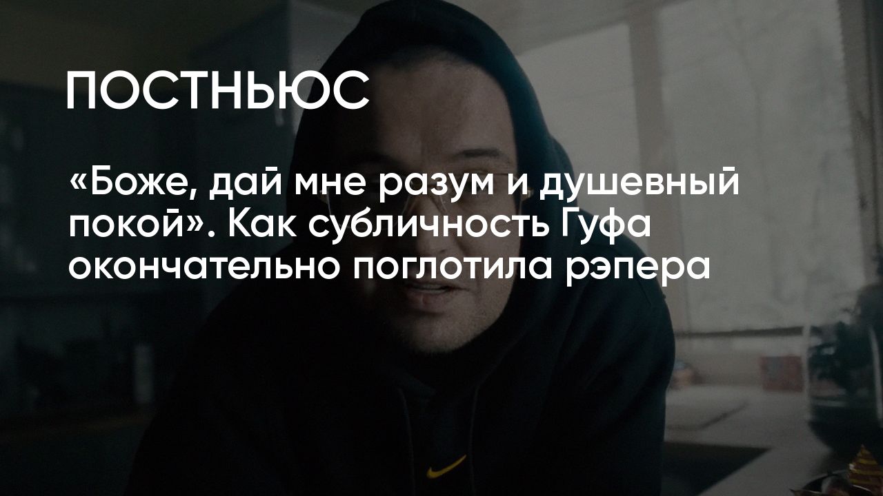 Спонсор своих проблем: что случилось со скандальным рэпером Гуфом