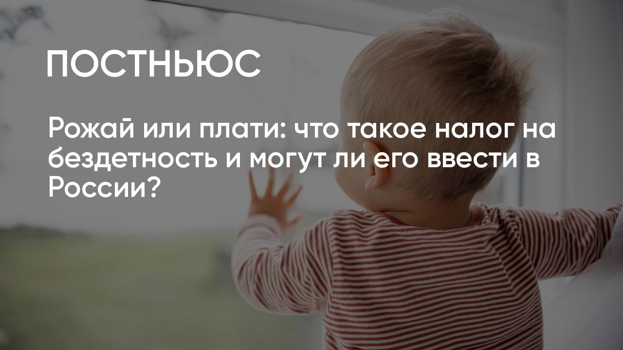 Что такое налог на бездетность и могут ли его ввести в России?