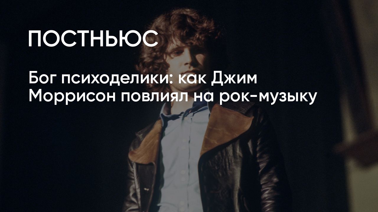 Джим Моррисон, The Doors: зависимость, смерть и влияние на музыку