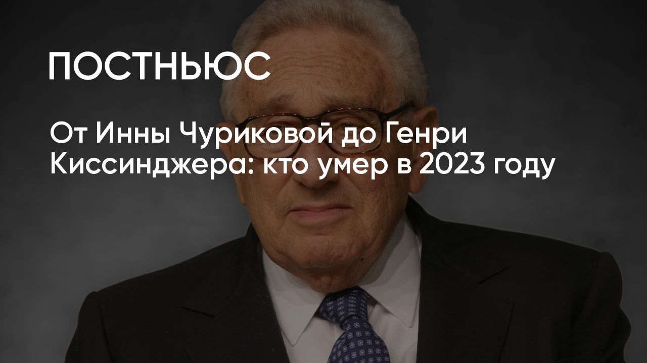 Кто умер в 2023 году: знаменитости, актеры, политики