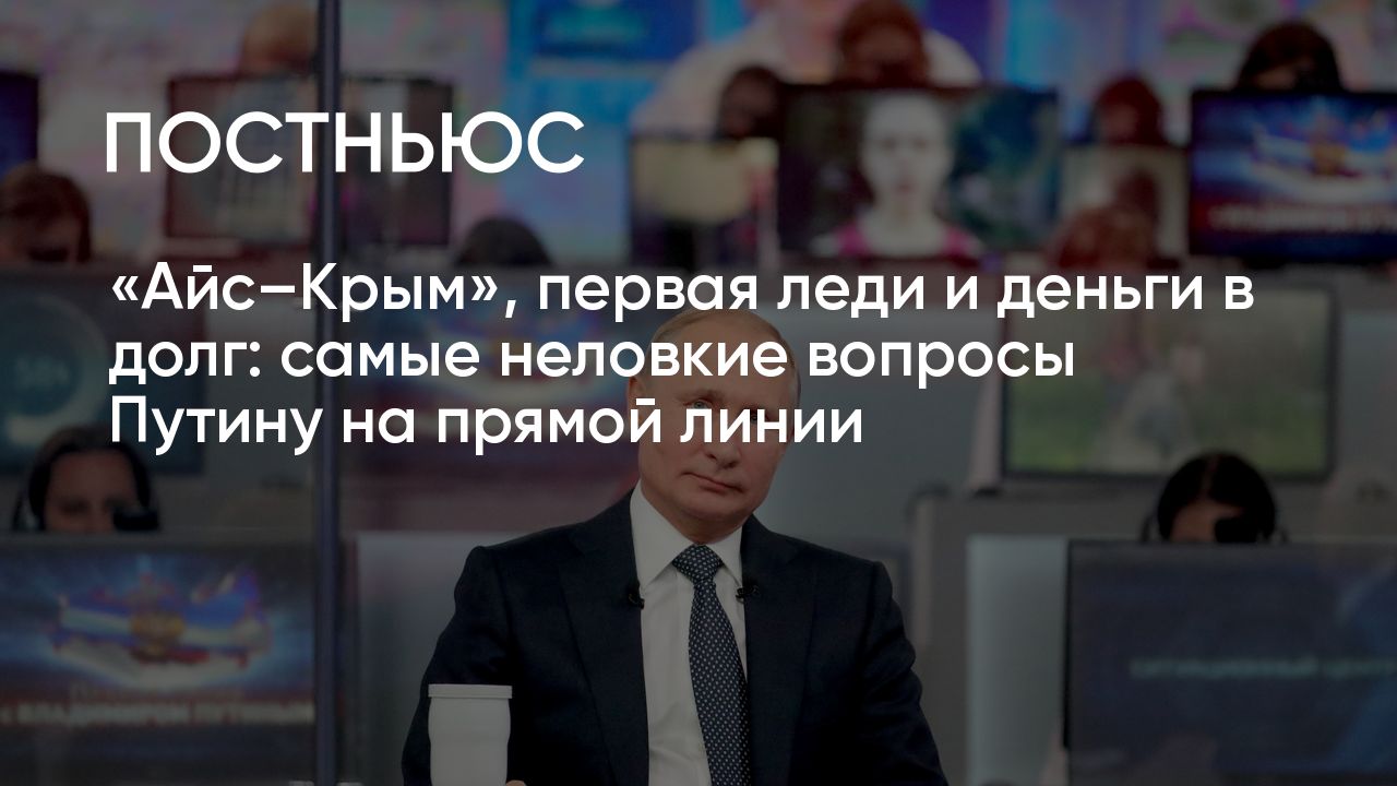 Прямая линия с Путиным: топ неловких вопросов президенту