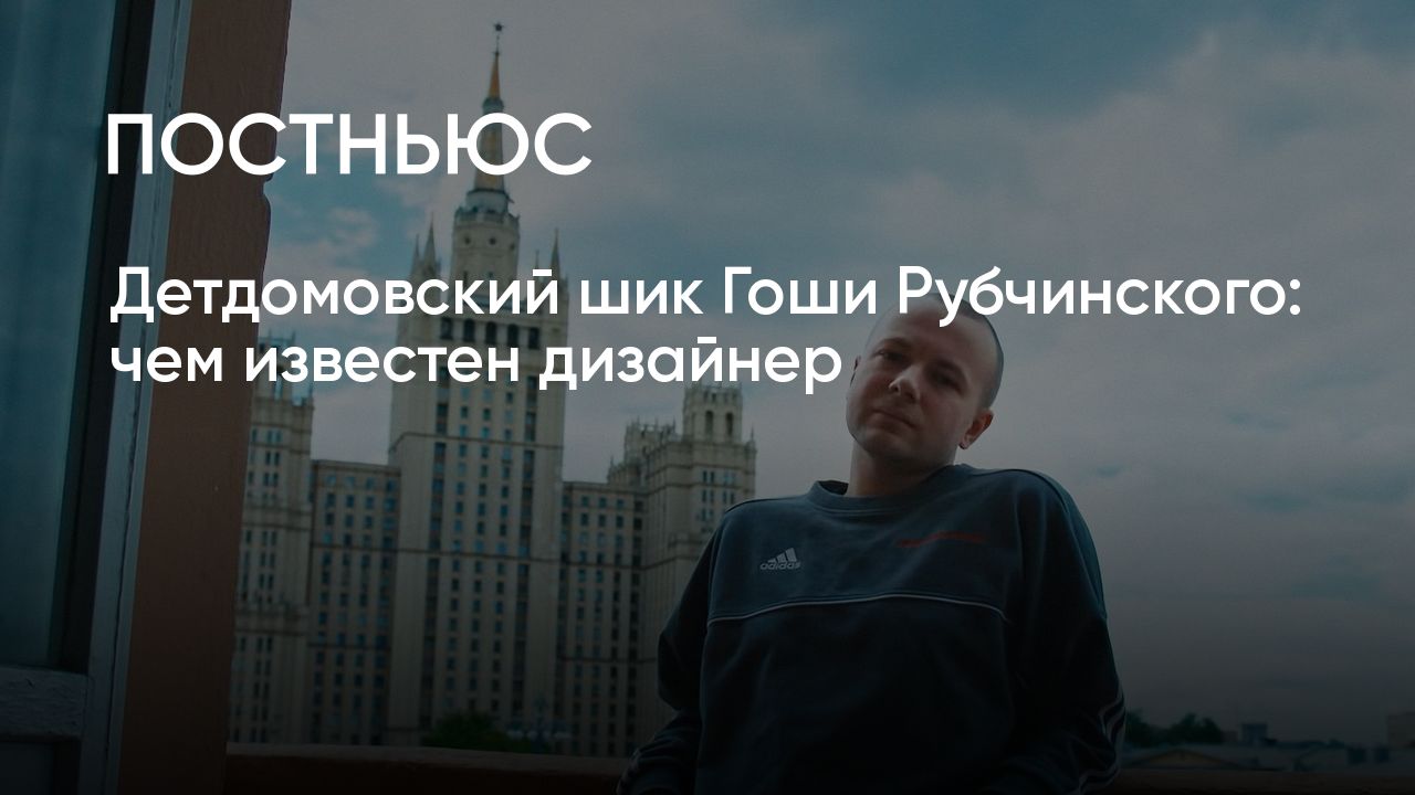Дизайнер Гоша Рубчинский: кто это, чем известен, почему сотрудничает с ...