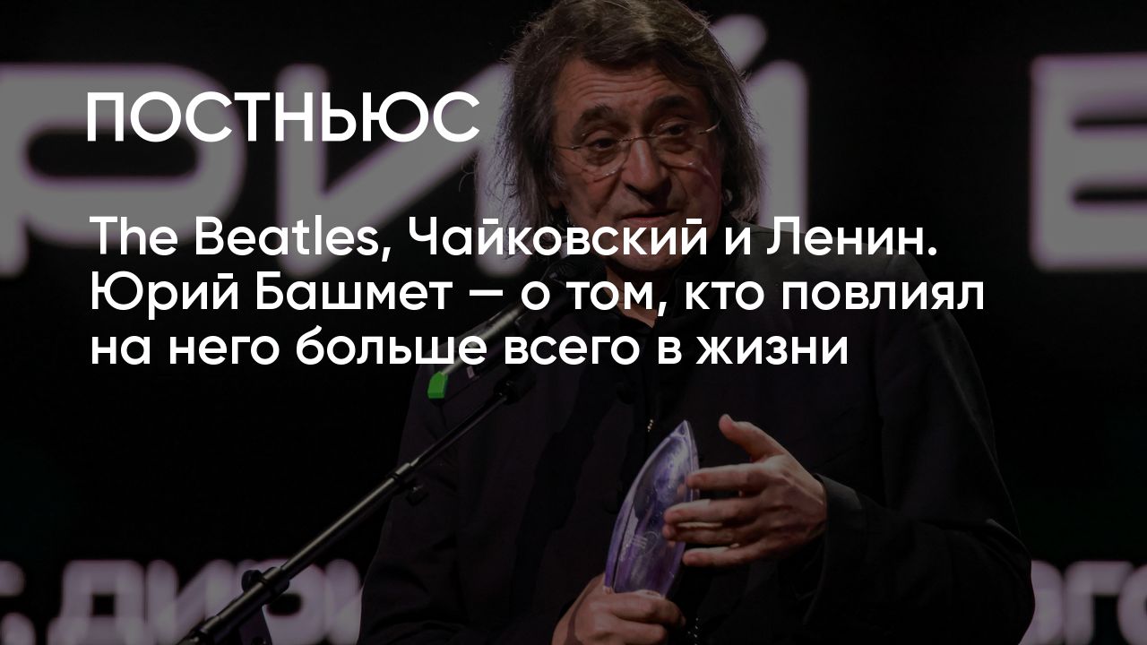 Юрий Башмет — о том, кто повлиял на него больше всего в жизни