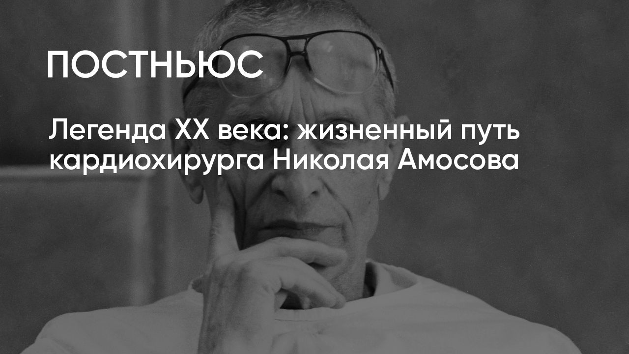 Николай Амосов: биография хирурга и его достижения