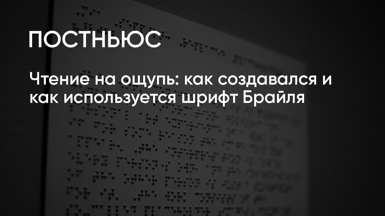 Чтение по точкам: кто придумал шрифт для слепых