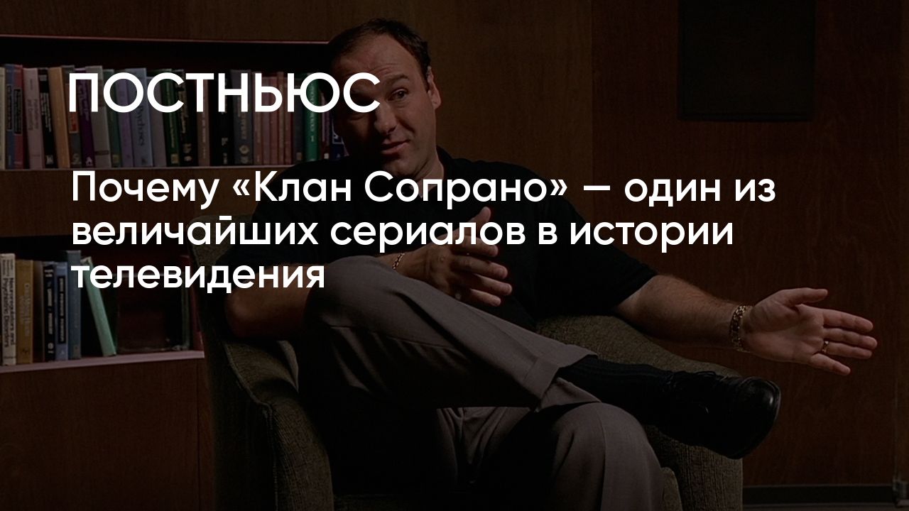 Клану Сопрано»: почему это один из величайших сериалов в истории?