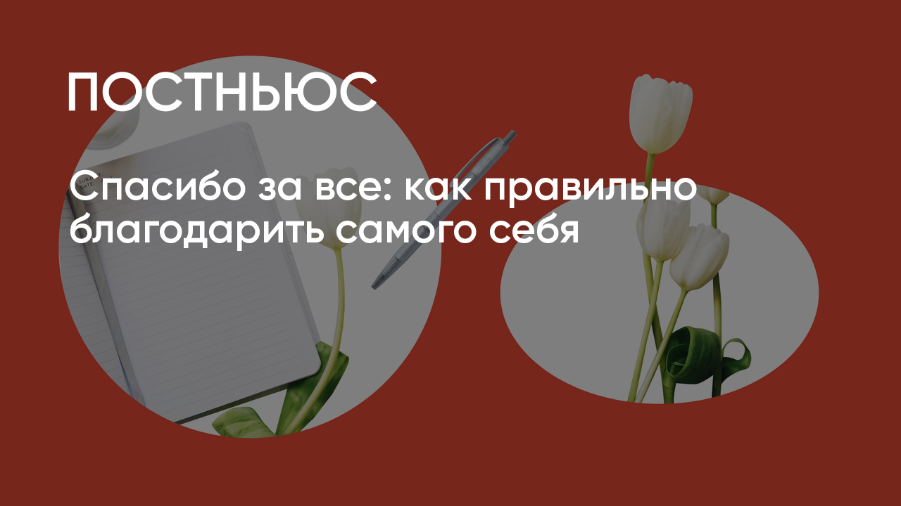 Нужно ли говорить себе «спасибо» и как правильно это делать?