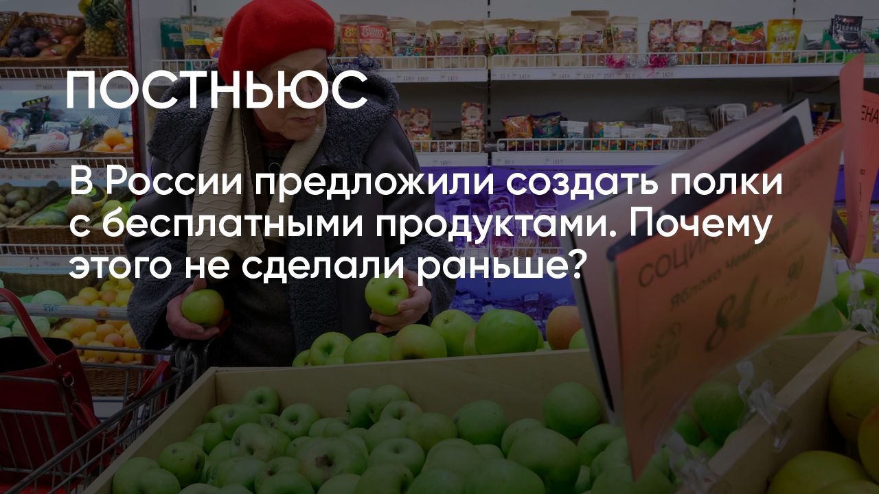 Полки с бесплатными продуктами в магазинах: когда появятся, как работает  фудшеринг в России сейчас