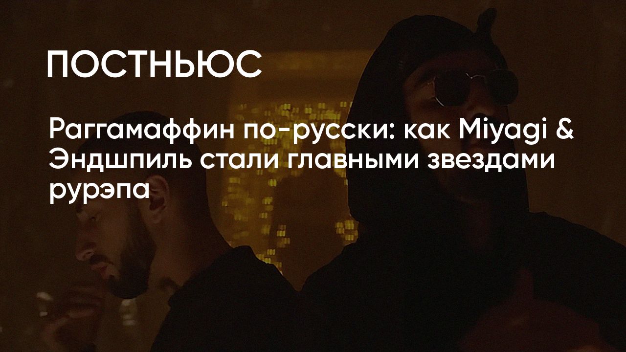 Miyagi & Эндшпиль: новый альбом Narrative и причины популярности