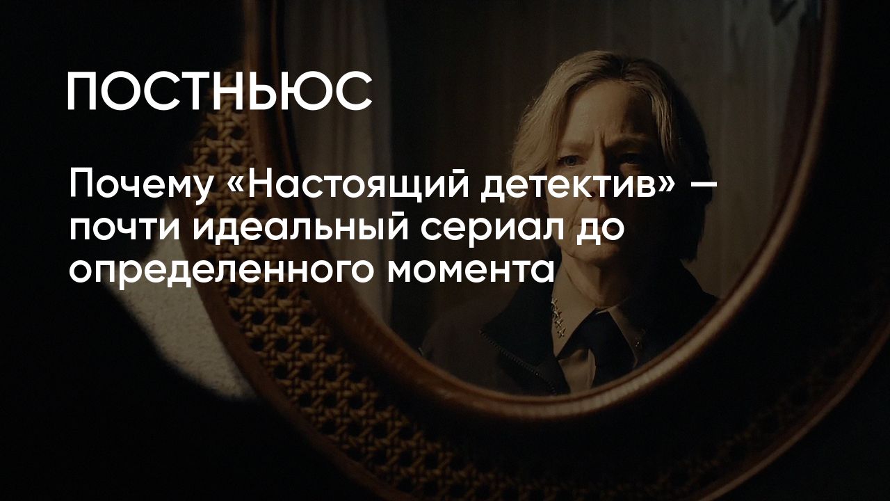 Настоящий детектив»: о чем новый сезон и что было в предыдущих частях