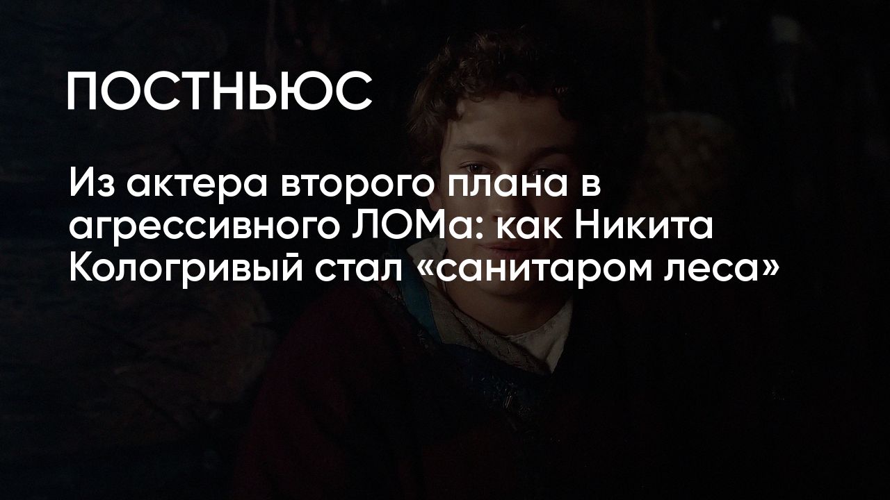 Никита Кологривый: фильмы, биография, скандальные интервью