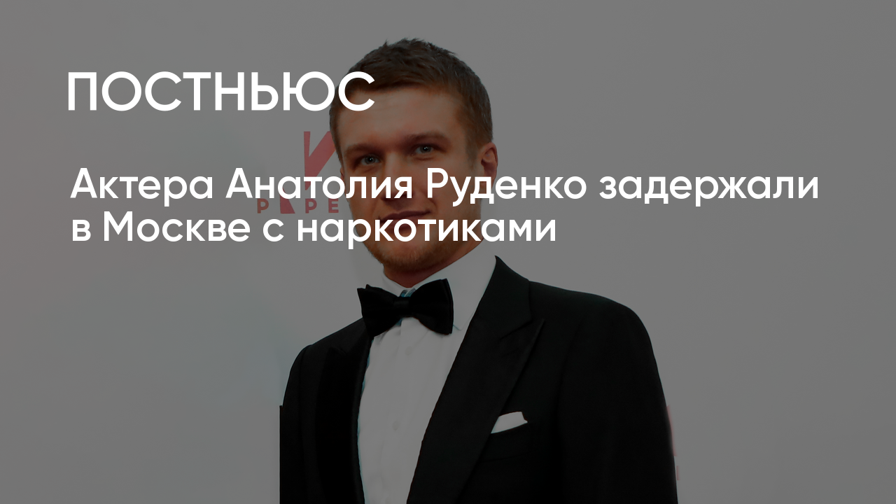 Задержан руденко. Задержан руденко